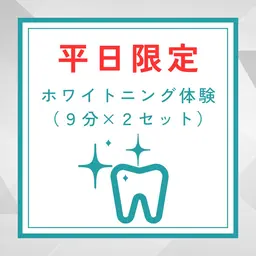 【minimoセール】ホワイトニング体験クーポン(9分×2照射)※平日限定