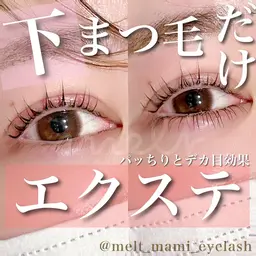 【技術向上練習モデル】下まつげつけ放題