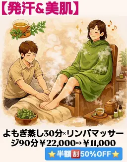 【発汗×美肌🍀】よもぎ蒸し30分×全身リンパマッサージ90分￥22,000→￥11,000⭐半額🈹50%OFF⭐