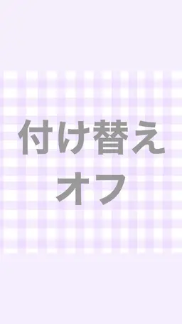 既にご予約いただいている方で、オフありの方はこちらのメニューもご選択お願い致します。
