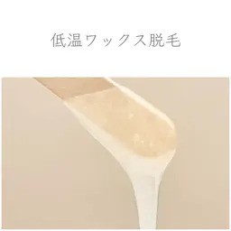 【初回限定】低温ワックス脱毛|90分