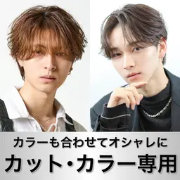 【🔥カラーでおしゃれにキメるなら🔥】メンズカット＋カラー🔥透明感も出て垢抜ける🔥お客様1人1人に似合わせ🔥
