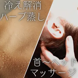 12/26​〜​30の5日間限定🉐半額クーポン👀　冷え，肩こりに🌿ハーブ蒸し＆首～ヘッドスパ💆🏻‍♀️