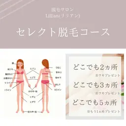 セレクト脱毛コース　どこでも2ヵ所※ワキプレゼント
