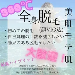 【自己処理を楽に◎美肌脱毛】全身脱毛(顔VIO込)