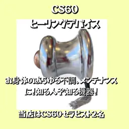 CS60 全身60分