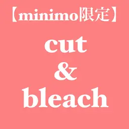 🔴【ミニモ学割U-24】カット+暖色系ブリーチダブルカラー+トリートメント7700