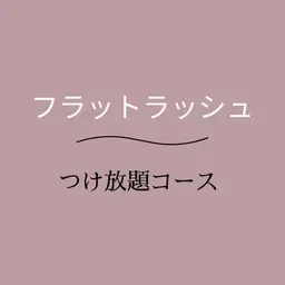 学割/U24《フラットラッシュ🦢》つけ放題コース/オフ代込み/美容液コーティング仕上げ付き