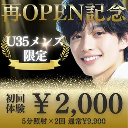 【📣U35メンズ限定📣】ハイパワー5分照射×2回🌟再OPEN記念‼️初回2,000円🌟ホワイトニング体験プラン✨