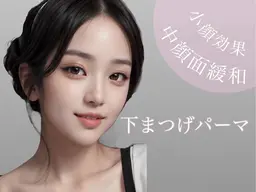 【中顔面短縮💡✨小顔見え100%💗】下まつげパーマでバランス美人に🪞👁️💫¥2,900