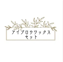 〚セット♡〛アイブロウ＆まつげパーマ