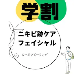 ☆学割 ニキビ跡ケアフェイシャル【お顔全体】StepUp計画💃🏼🕺🏼毛穴汚れに悩んでいる方にも◎¥6300