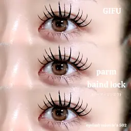 パーマ＋フラットラッシュ160本(バインドロック80束)