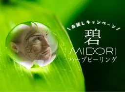 【碧ハーブピーリング30分】すぐ予約不可❌こちらのメニューはリクエストをお送り下さい！