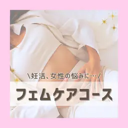 女性のケアで毎日HAPPY♪【フェムケアコース】