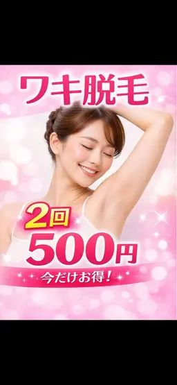 ワキ脱毛❤️モニターさん募集✨2回まで500円❣️