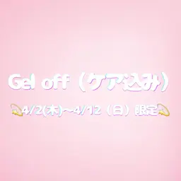 【ハンド】ジェルオフのみ(ケア込み) ✨4/2~4/12限定✨※現金支払いのみ