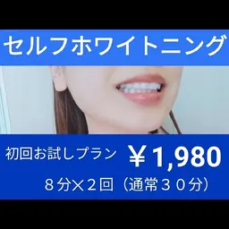 【まずはお試し16分】セルフホワイトニング　プレミアムコース