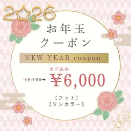 【新年】【お年玉クーポン】【オフ込み】フットワンカラー6000円【1/31まで
