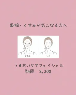 💧乾燥・くすみケアフェイシャル