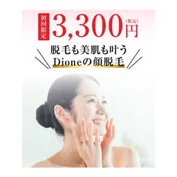《人気No. 1》Ｄioneオリジナルうるツヤ美顔コラーゲン脱毛