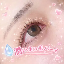 【プレミアム】潤いまつ毛パーマ🩵