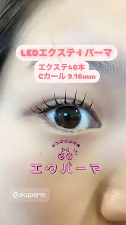 LEDエクステ40本+まつげパーマ。パーマで長さがもう少し欲しい方