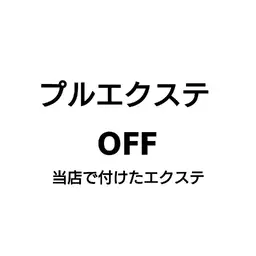 【再来】プルエクステオフ/シャンプー＋カット※頭皮毛穴洗浄付き♪