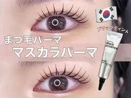 【韓国で大流行】マスカラパーマ(まつげパーマ)