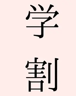 【学割】　全身脱毛