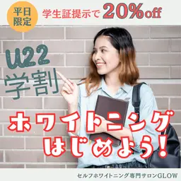 【U22学割】美容ホワイトニング☆ミニモ学割