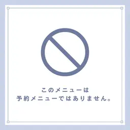 ※※※【こちらはメニューではありませんので、ご予約はお控えください（自動的にキャンセルさせていただきます）】※※※