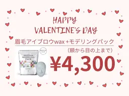 バレンタイン企画☆眉毛スタイリングWAXとおデコ眉モデリングパック