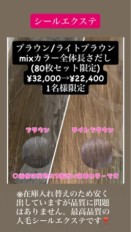 高品質人毛シールエクステ80枚1名様限定(ブラウン40/ライトブラウン40)※在庫処分にてセール1枚280円→22400