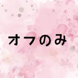 【ハンド】ジェルオフのみ