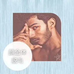 メンズ🧔‍♂️*˖°全顔脱毛*˖°🧔‍♂️最新THR方式で効果&結果重視♦︎美容成分配合ジェル使用！髭剃り楽ちん