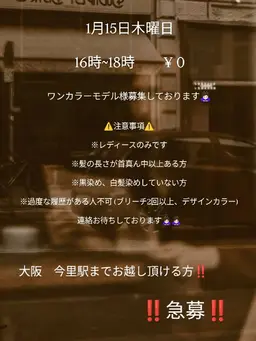 ‼️急募‼️　0円　ワンカラーモデル様‼️　⚠️規定有り