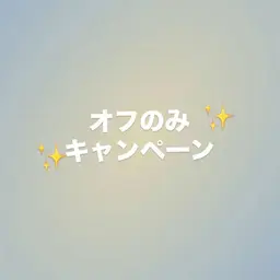 オフのみキャンペーン✨️
