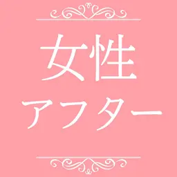 女性｜１名様【アフターサービス60分】