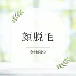【女性👸初回限定】顔脱毛🪞美白、透明感up✨