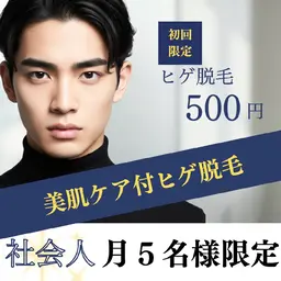 【月5枠限定/メンズ顔ヒゲ脱毛 初回500円】