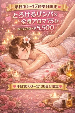 【🌄平日10～17限定】💖とろけるリンパ×全身アロマ💖75分￥13,750→￥5,500
