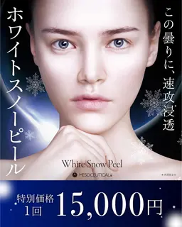 ホワイトスノーピール1回