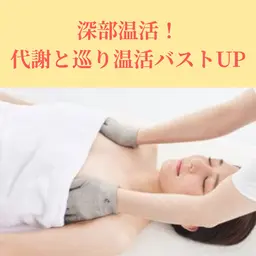 【深部温活】代謝と巡りを促す温熱バストアップ！生体電流＆EMS¥29800→¥9800