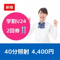 【ミニモ学割U24・さらに効果を実感】セルフホワイトニング 40分照射　2回券