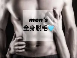メンズ全身脱毛