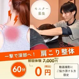 【肩こり・腰痛整体】SNSに使用する動画撮影､口コミにご協力頂ける方限定！※顔出し不要です✨