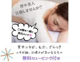 【初回限定】背中トリートメント(45分)