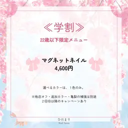 《ミニモ学割》U22 マグネットネイル