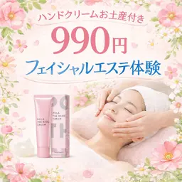 【ハンドクリームお土産付き】お試しフェイシャルエステ990円